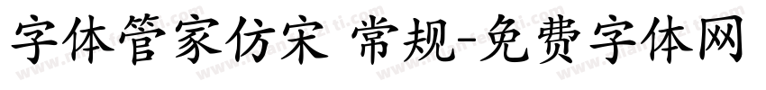 字体管家仿宋 常规字体转换